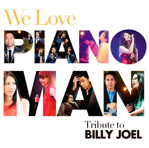 「We Love Piano Man：トリビュート・トゥ・ビリー・ジョエル」ジャケット写真