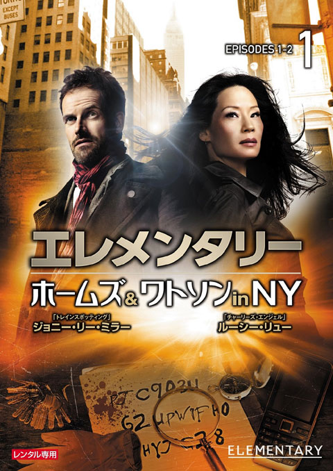 「エレメンタリー ホームズ&ワトソン in NY」ジャケット写真