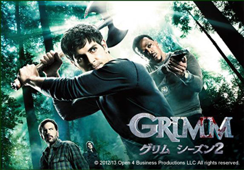 「ＧＲＩＭＭ／グリム シーズン２」