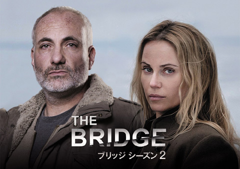 「THE BRIDGE／ブリッジ シーズン２」
