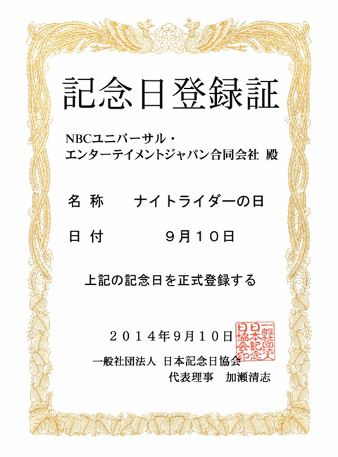 “ナイトライダーの日”認定登録証