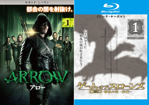 ジャケット写真
左：「ARROW / アロー ＜セカンド・シーズン＞」
右：「ゲーム・オブ・スローンズ 第三章：戦乱の嵐-前編-」 