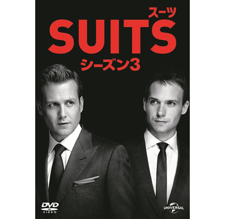 「SUITS/スーツ シーズン3」ジャケット写真