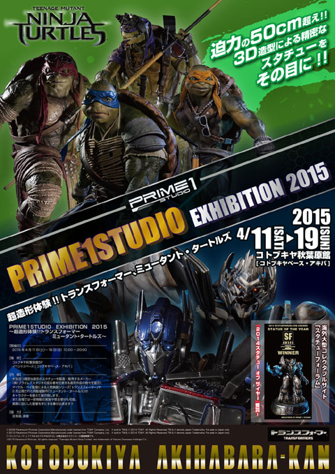 「PRIME 1 STUDIO EXHIBITION 2015  ～超造形体験！！ トランスフォーマー＆ミュータント・タートルズ～」