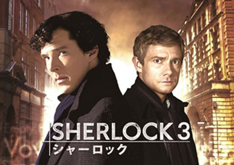 「SHERLOCK　シャーロック」シーズン3