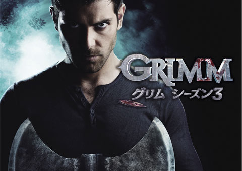 グリム童話がベースの新感覚ダーク・サスペンス「ＧＲＩＭＭ／グリム シーズン３」スーパー！ドラマＴＶにて、7/28日本初放送決定