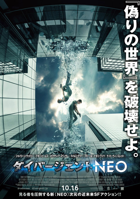 映画「ダイバージェントＮＥＯ」ポスタービジュアル