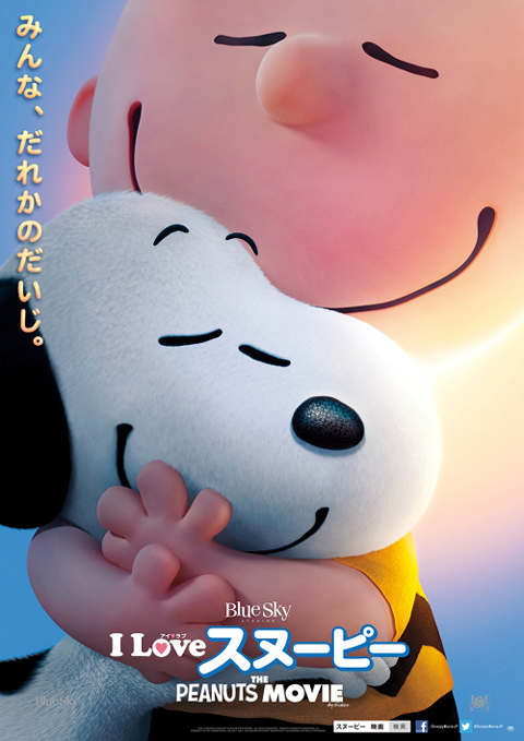 「I LOVE スヌーピー THE PEANUTS MOVIE」