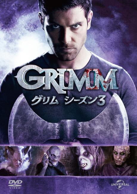 「GRIMM／グリム シーズン３」ジャケット写真