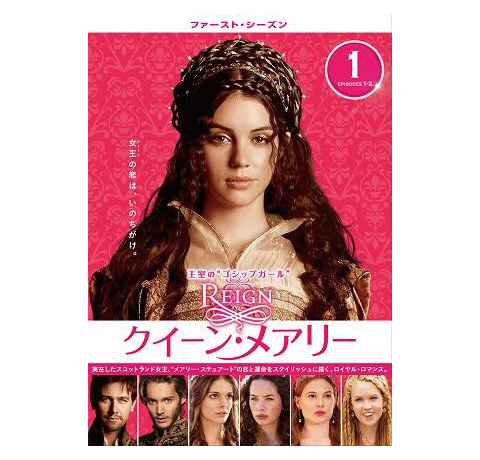 REIGN／クイーン・メアリー〈ファースト・シーズン〉　コンプリート・ボックス