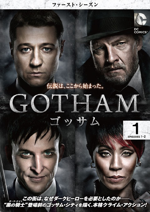 海外ドラマ「GOTHAM/ゴッサム＜ファースト・シーズン＞」