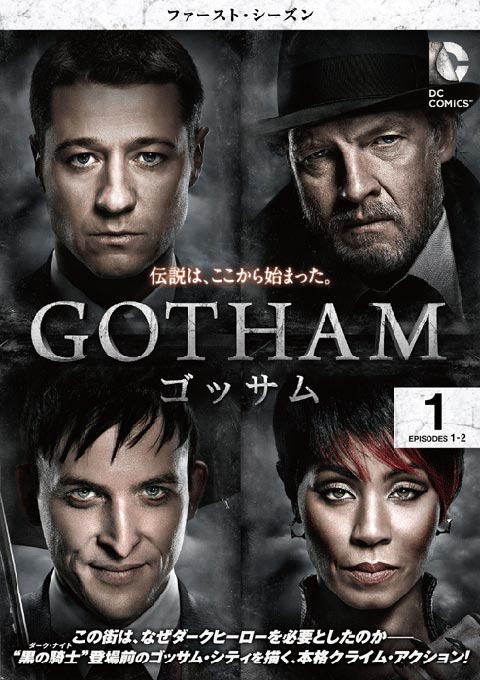 「GOTHAM/ゴッサム <ファースト・シーズン> コンプリート・ボックス」ジャケット写真