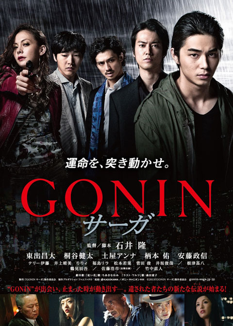 映画「GONIN サーガ」