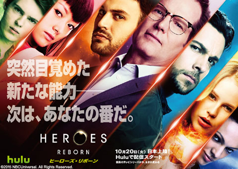 「HEROES Reborn／ヒーローズ・リボーン」