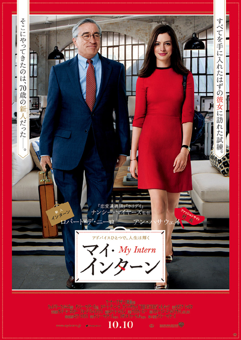 アン・ハサウェイ（右）とロバート・デ・ニーロ（左）出演「マイ・インターン」