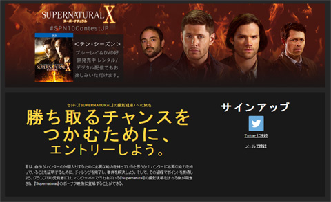 「SUPERNATURAL」特設キャンペーンサイト