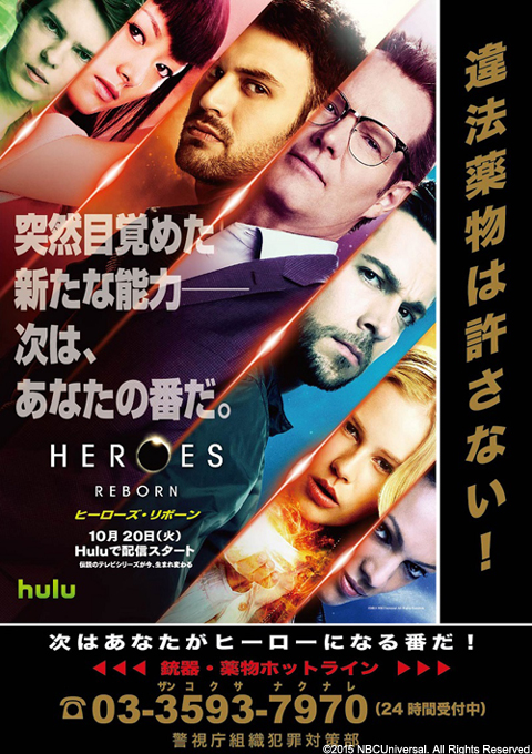 「HEROES Reborn／ヒーローズ・リボーン」×警視庁によるコラボポスター