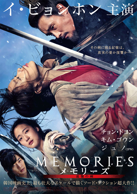 映画「メモリーズ 追憶の剣」ポスター