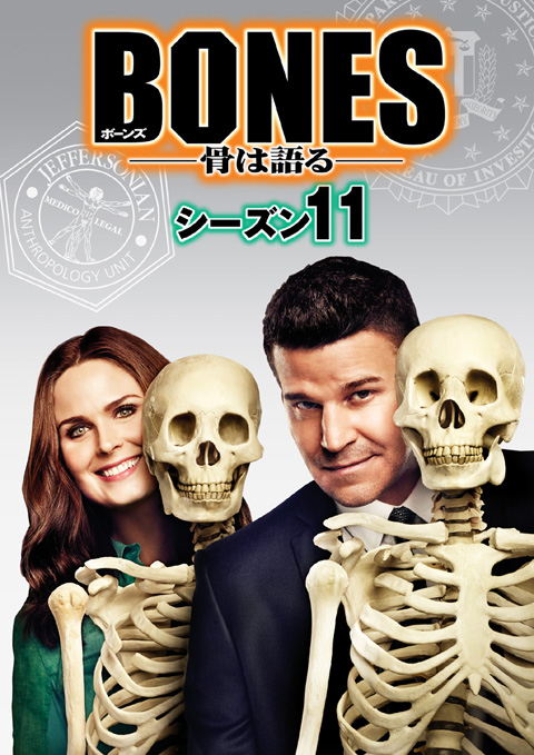 「BONES −骨は語る−」シーズン11