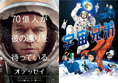 映画「オデッセイ」（左）、TVアニメ「宇宙兄弟」（右）