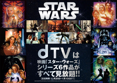 映画「スター・ウォーズ」エピソード1～6が「dTV」にて見放題