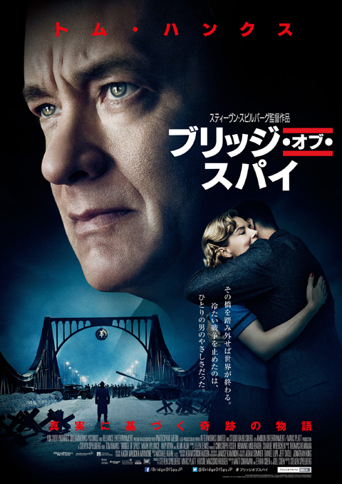 「ブリッジ・オブ・スパイ」ポスター写真