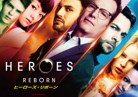 HEROES Reborn／ヒーローズ・リボーン