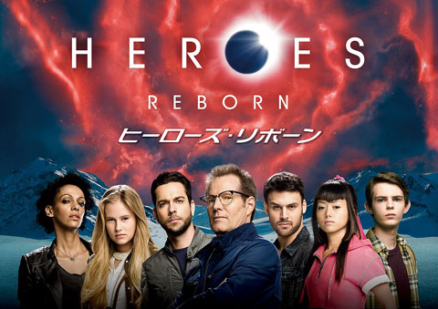 ドラマ「HEROES Reborn／ヒーローズ・リボーン」