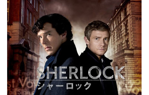 ドラマ「SHERLOCK / シャーロック」