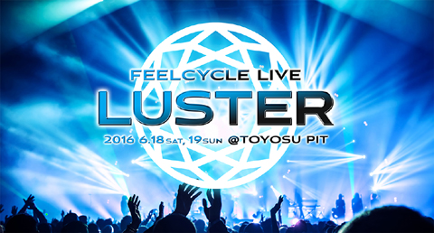 イベント「FEELCYCLE LIVE 2016 LUSTER」