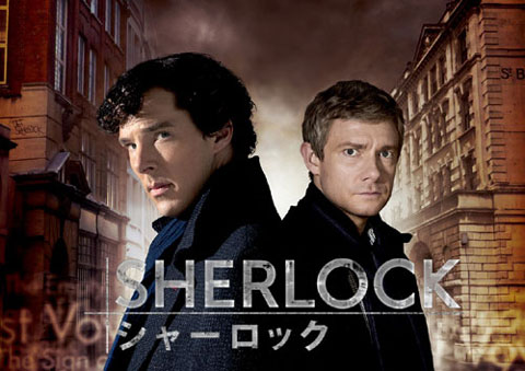 「SHERLOCK シャーロック」