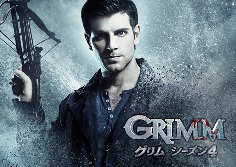 ドラマ「GRIMM／グリム シーズン４」