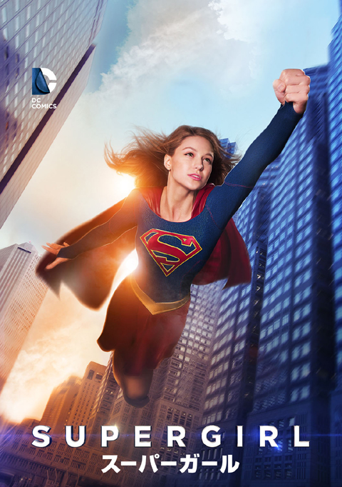 ドラマ「SUPERGIRL / スーパーガール」