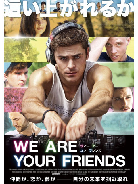 映画「WE ARE YOUR FRIENDS ウィー・アー・ユア・フレンズ」