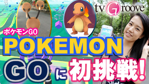 ポケモンgo 初チャレンジ 新宿で１時間に何匹getできるか 海外ドラマ セレブニュース Tvグルーヴ モバイル版