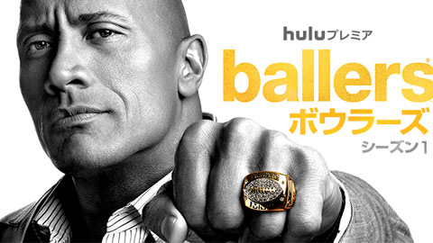 ドラマ「Ballers／ボウラーズ」