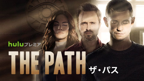 ドラマ「THE PATH/ザ・パス」