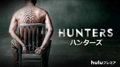 ドラマ「HUNTERS／ハンターズ」