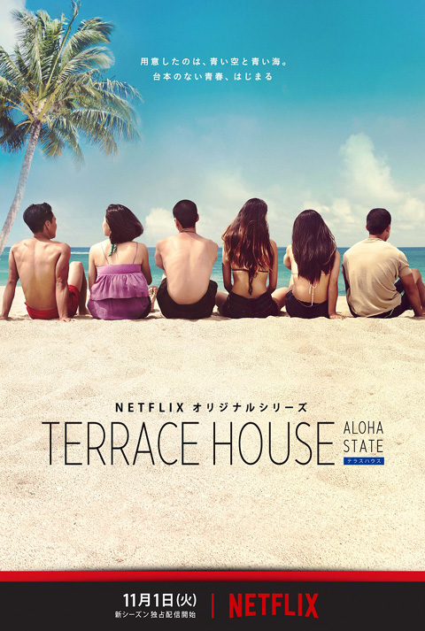 「TERRACE HOUSE ALOHA STATE」より