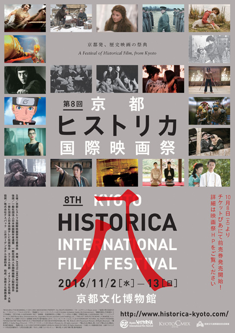 「第８回京都ヒストリカ国際映画祭」ポスター