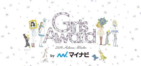 「GirlsAward 2016 - AUTUMN/WINTER -」