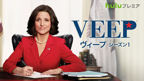 「Veep／ヴィープ」