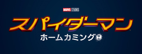 「スパイダーマン：ホームカミング」