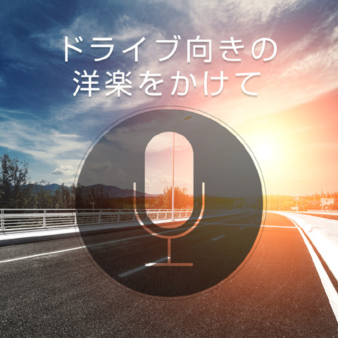 「ドライブ向きの洋楽をかけて」