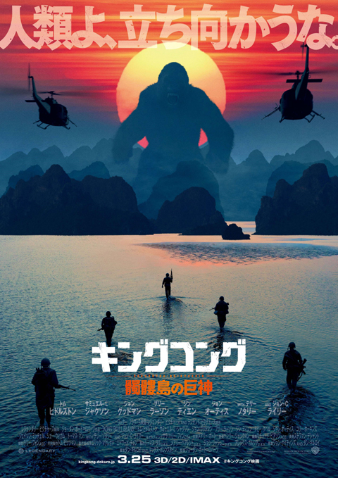 「キングコング:髑髏島の巨神」日本版ポスター
