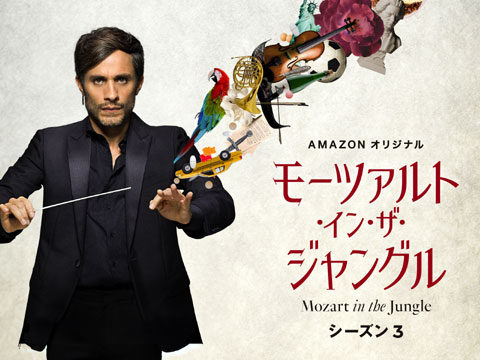Amazonオリジナル・ドラマシリーズ「モーツァルト・イン・ザ・ジャングル 3」
