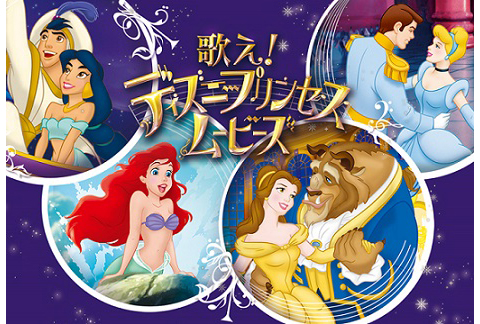 「歌え！ディズニープリンセス・ムービーズ」