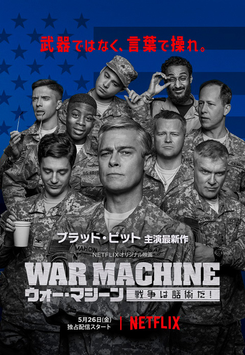 Netflixオリジナル映画「ウォー・マシーン：戦争は話術だ！」
5月26日全世界同時配信