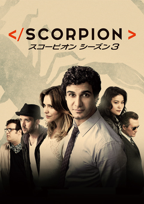 「ＳＣＯＲＰＩＯＮ／スコーピオン シーズン３」