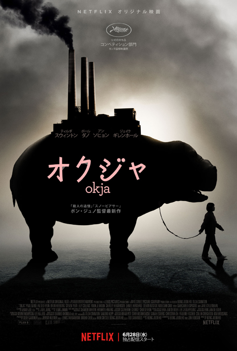 Netflixオリジナル映画「オクジャ/okja」